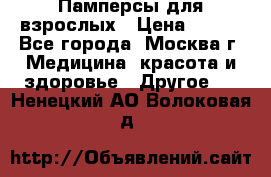 Памперсы для взрослых › Цена ­ 450 - Все города, Москва г. Медицина, красота и здоровье » Другое   . Ненецкий АО,Волоковая д.